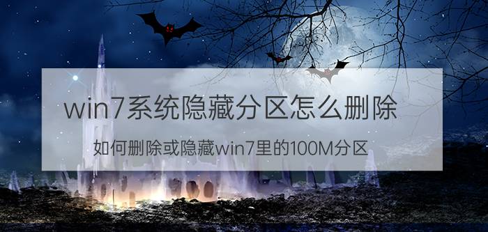 win7系统隐藏分区怎么删除 如何删除或隐藏win7里的100M分区？